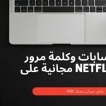 حسابات-وكلمة-مرور-مجانية-على-Netflix
