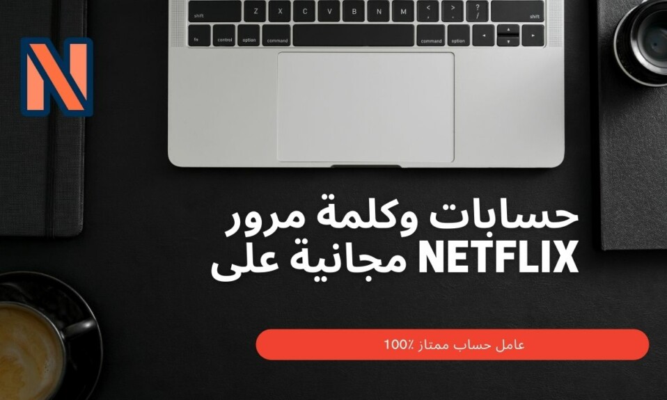حسابات-وكلمة-مرور-مجانية-على-Netflix